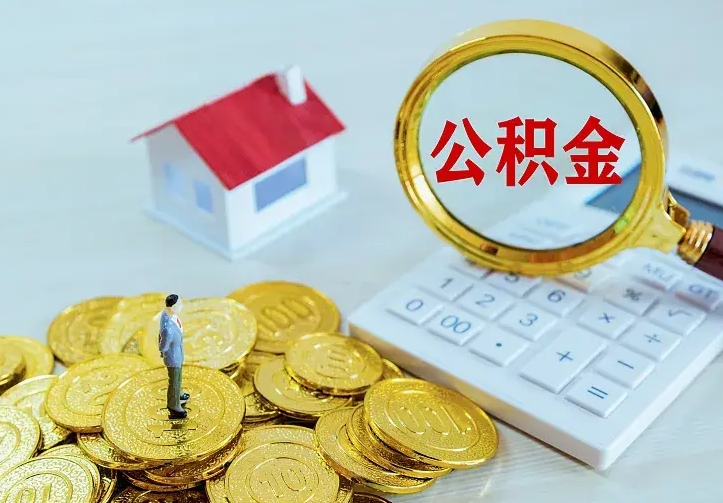 迁西公积金封存取（公积金封存咋取）